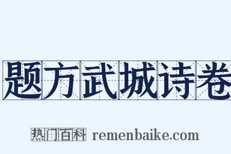 题方武城诗卷是什么意思的图片